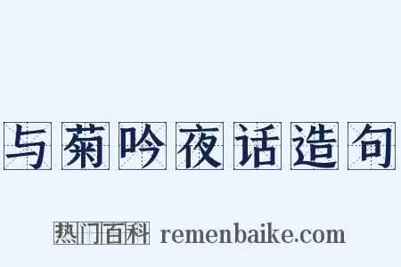 与菊吟夜话造句是什么意思的图片